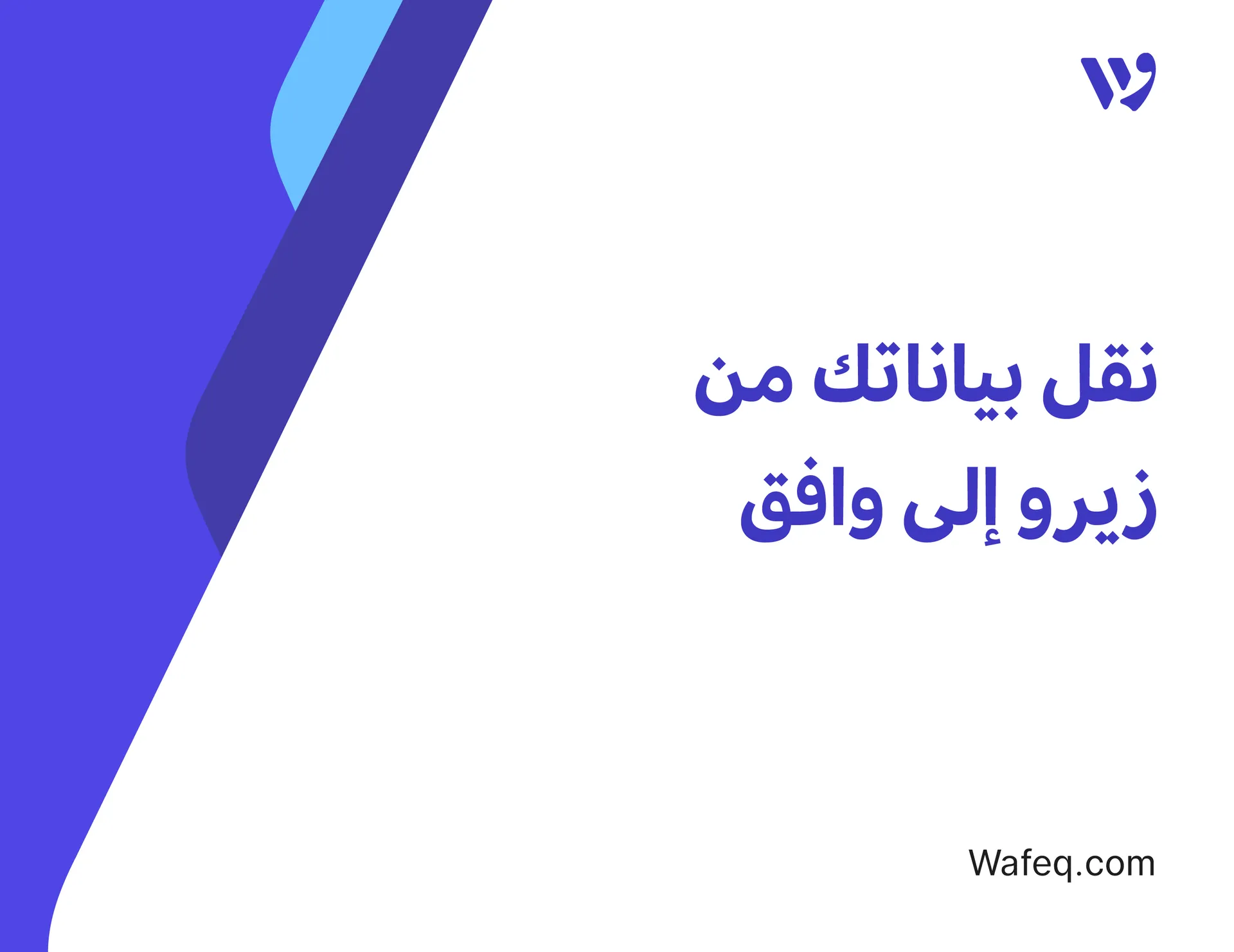 نقل بياناتك من زيرو إلى وافق